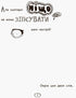 Том Гейтс. Усе дивовижно (мабуть). Книга 3